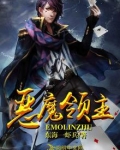 恶魔领主