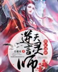 邪妃惑世之逆天言灵师