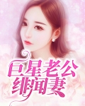 巨星老公绯闻妻