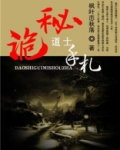 道士诡秘手札