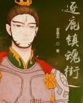 逐鹿镇魂街