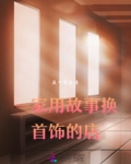 一家用故事换首饰的店