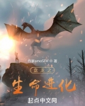 盘龙之生命进化