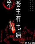 这个苍生有毛病