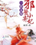 一世无双:邪医小弃妃