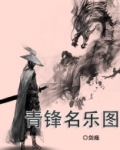 青锋名乐图