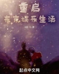 重启东京娱乐生活