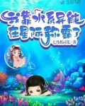 我靠水系异能在星际称霸了