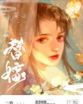 替姐姐嫁给病娇反派后