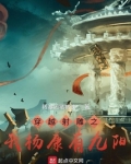 穿越射雕之我杨康有九阳