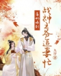毒妃嫁到:战神王爷追妻忙