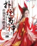 快穿系统:扑倒男神哪家强