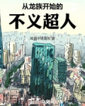 从龙族开始的不义超人