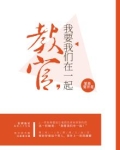 教官,我要我们在一起