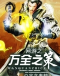 网游之万全之策