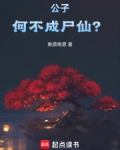 公子,何不成尸仙?