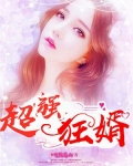 超强狂婿