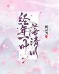 经年一叶落清川
