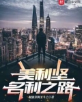 美利坚名利之路