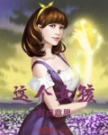 这个女孩有点意思