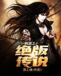 网游之绝版传说