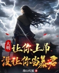 大明：让你上吊，没让你当暴君