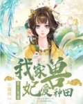 邪王溺宠:我家兽妃爱种田