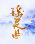 瑶灵曲
