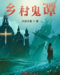 乡村鬼谭