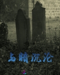 与暗沉沦