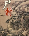 尸村