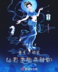 重生小奶包,仙界道祖来种田