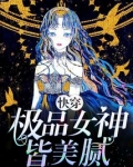 快穿极品女神皆美腻