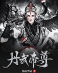 丹武帝尊