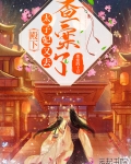 殿下,太子妃又去查案了!