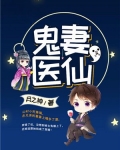 鬼妻医仙