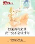 如果再有来世我一定不会错过你