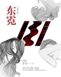 东霓:龙城三部曲2
