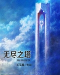 无尽之塔