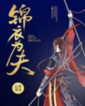 锦衣为夫