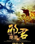 绝世邪君