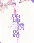 锦绣路