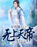 异界横行之无上天帝