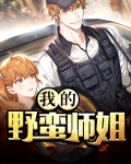 我的野蛮师姐