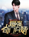 最强奇门弃婿