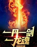 一丹一剑一龙魂