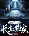盗墓:打造长生世家