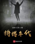 拼搏年代