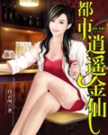 都市逍遥金仙