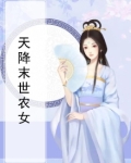 天降末世农女